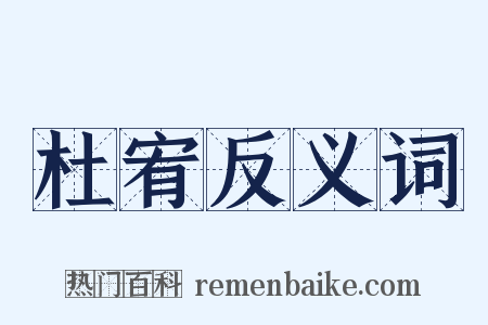 杜宥反义词是什么意思的图片
